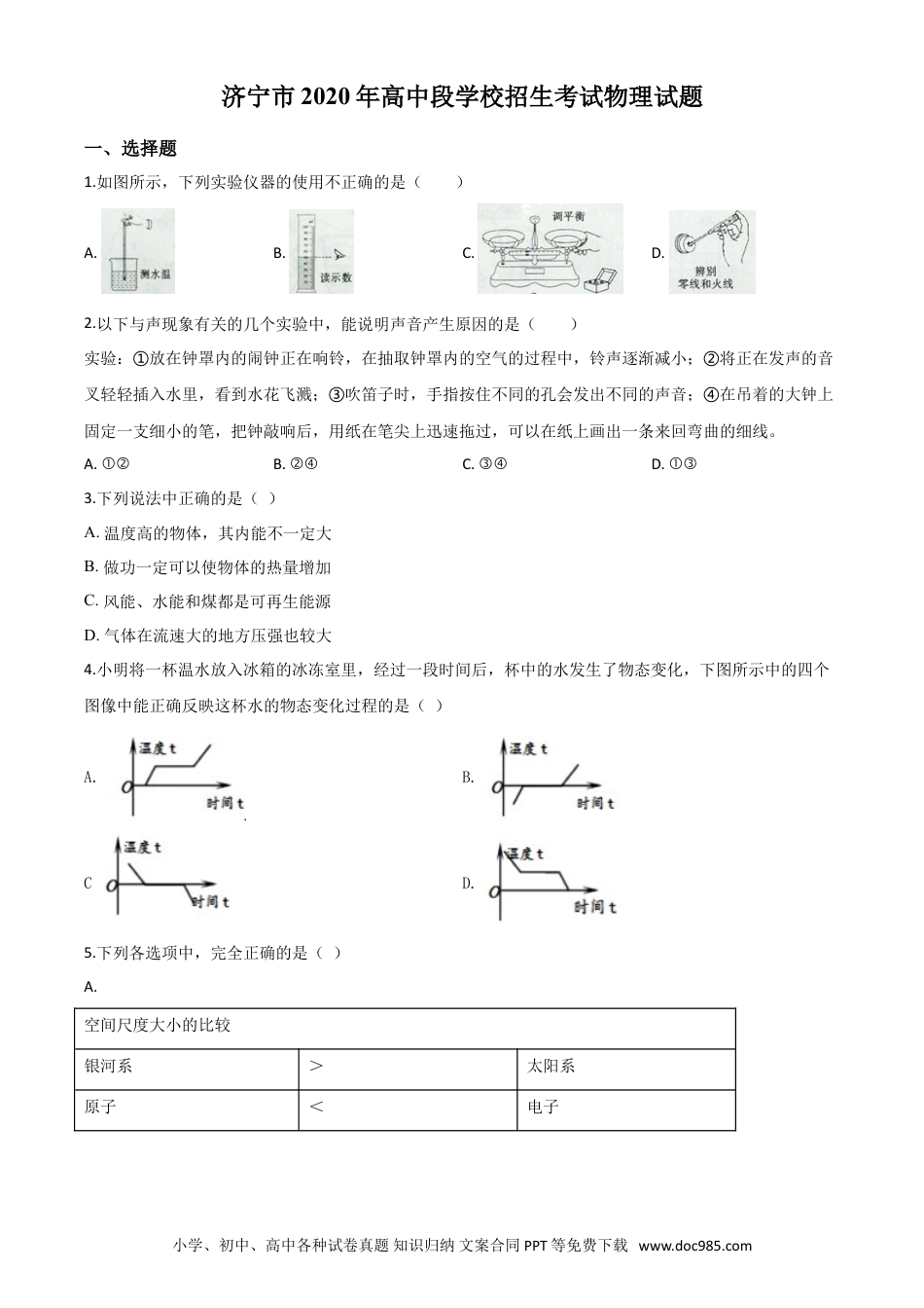 【中考历年真题】精品解析：2020年山东省济宁市中考物理试题（高中段学校招生考试物理试题)（原卷版）.doc