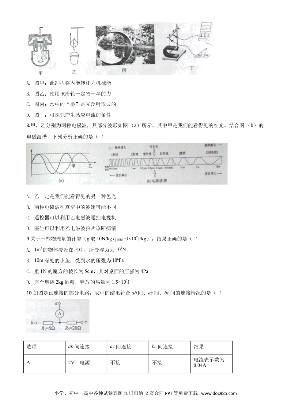 【中考历年真题】精品解析：2020年山东省济宁市中考物理试题（高中段学校招生考试物理试题)（原卷版）.doc