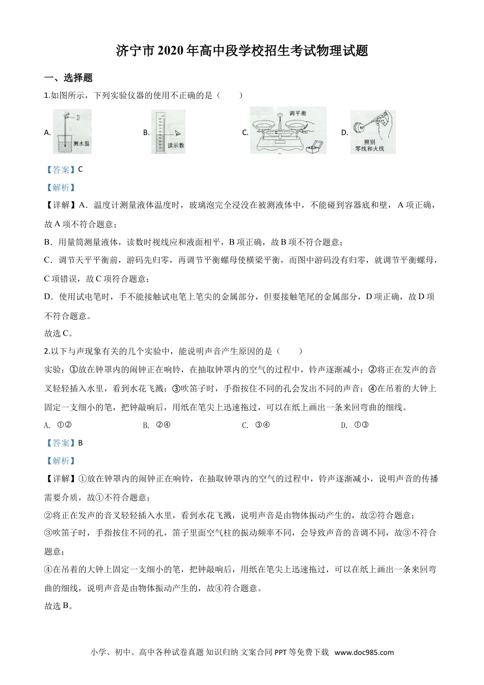 【中考历年真题】精品解析：2020年山东省济宁市中考物理试题（高中段学校招生考试物理试题)（解析版）.doc