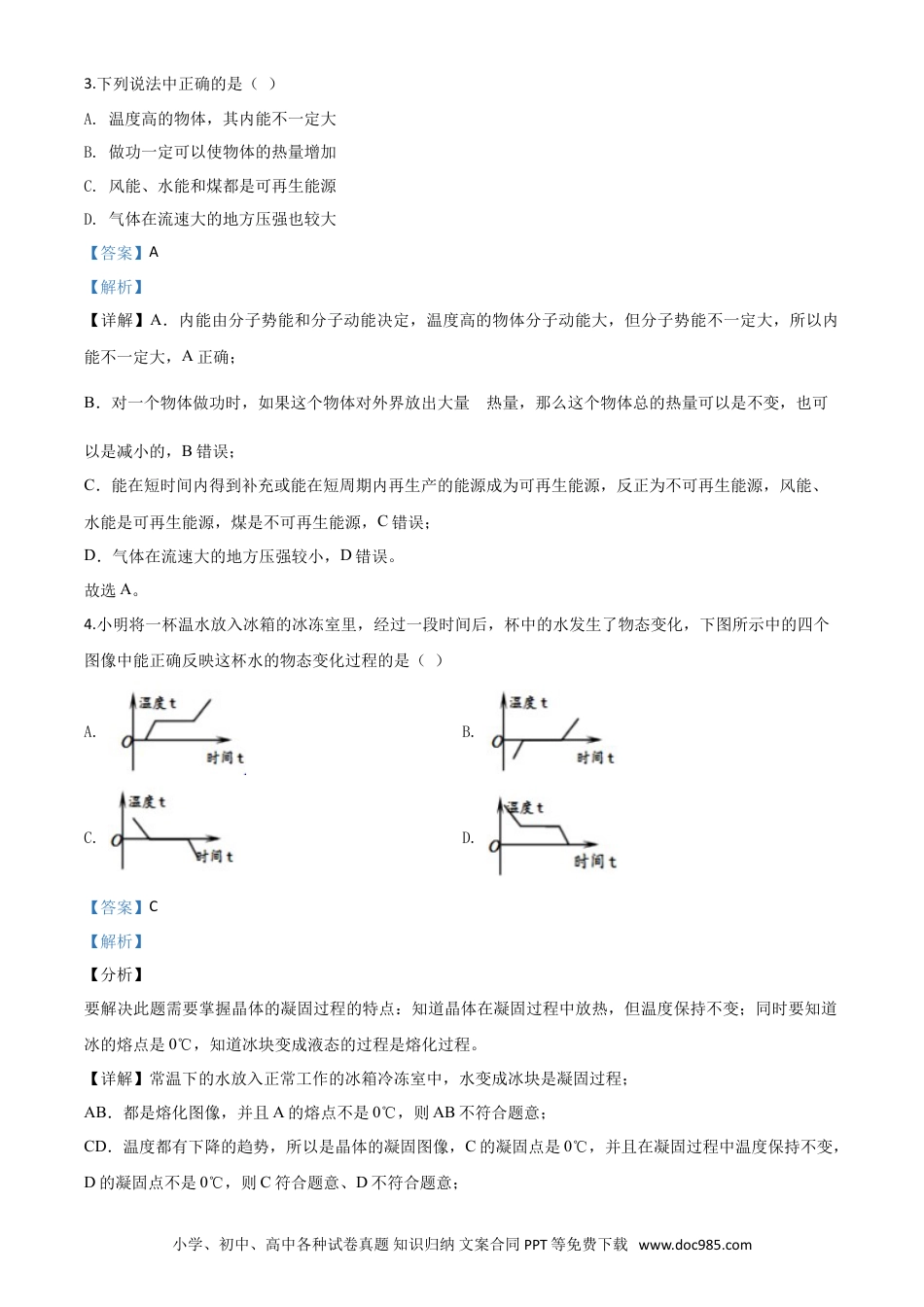 【中考历年真题】精品解析：2020年山东省济宁市中考物理试题（高中段学校招生考试物理试题)（解析版）.doc