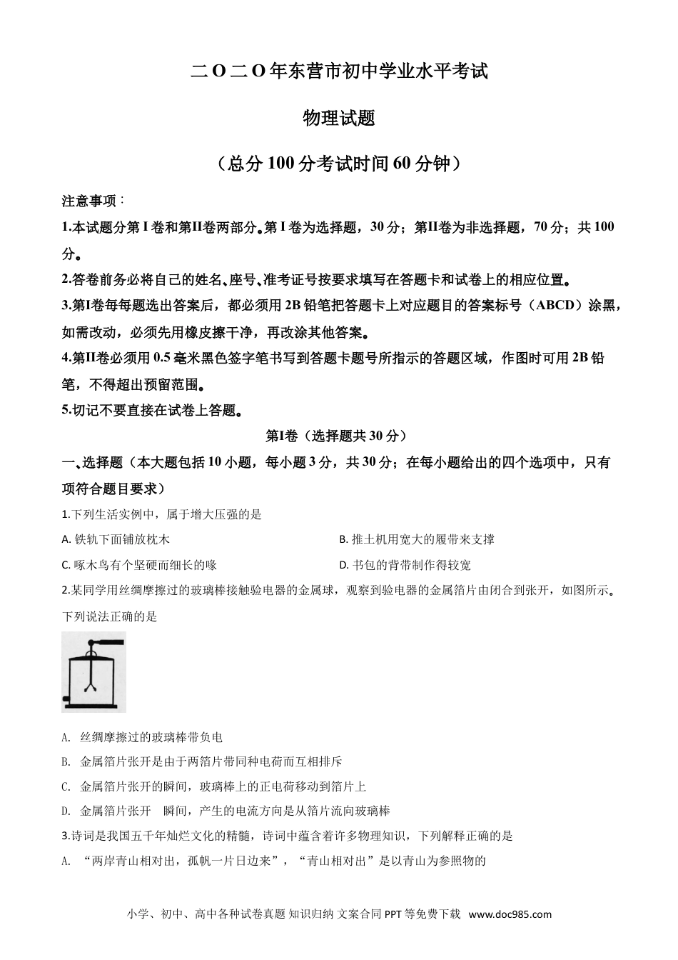 【中考历年真题】精品解析：2020年山东省东营市中考物理试题（原卷版）.doc