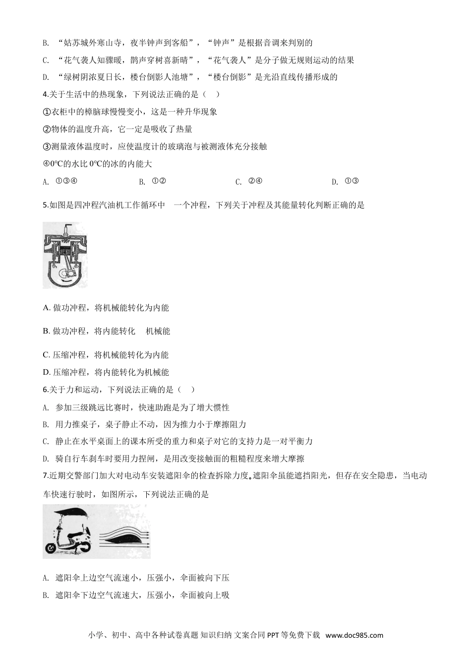 【中考历年真题】精品解析：2020年山东省东营市中考物理试题（原卷版）.doc