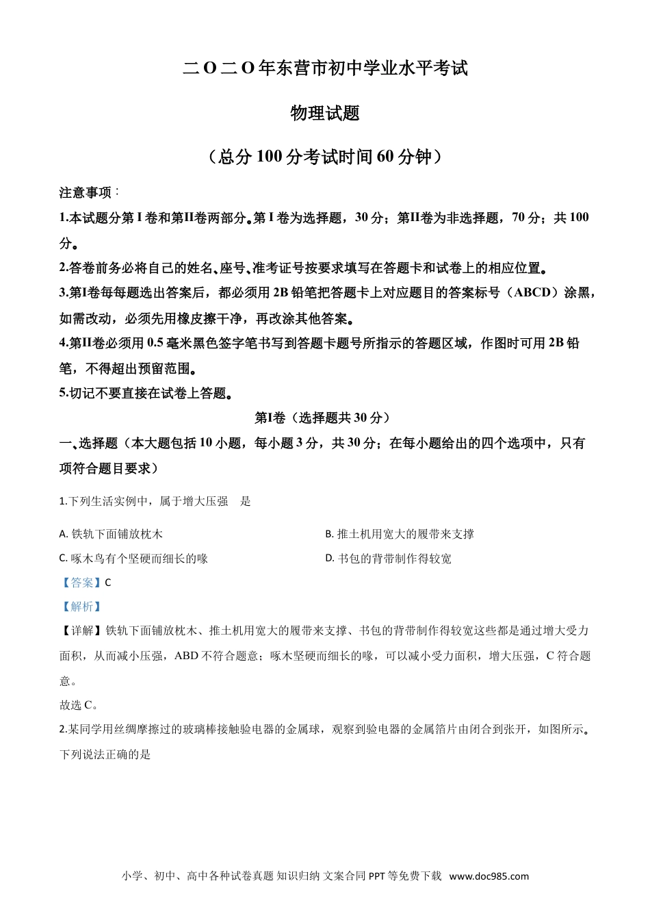 【中考历年真题】精品解析：2020年山东省东营市中考物理试题（解析版）.doc