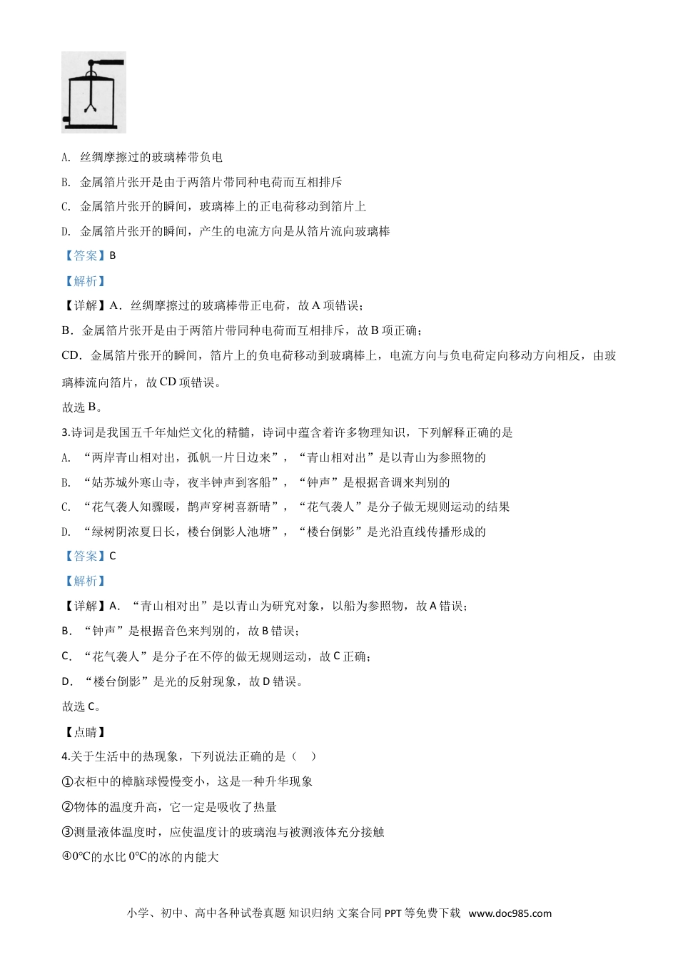 【中考历年真题】精品解析：2020年山东省东营市中考物理试题（解析版）.doc