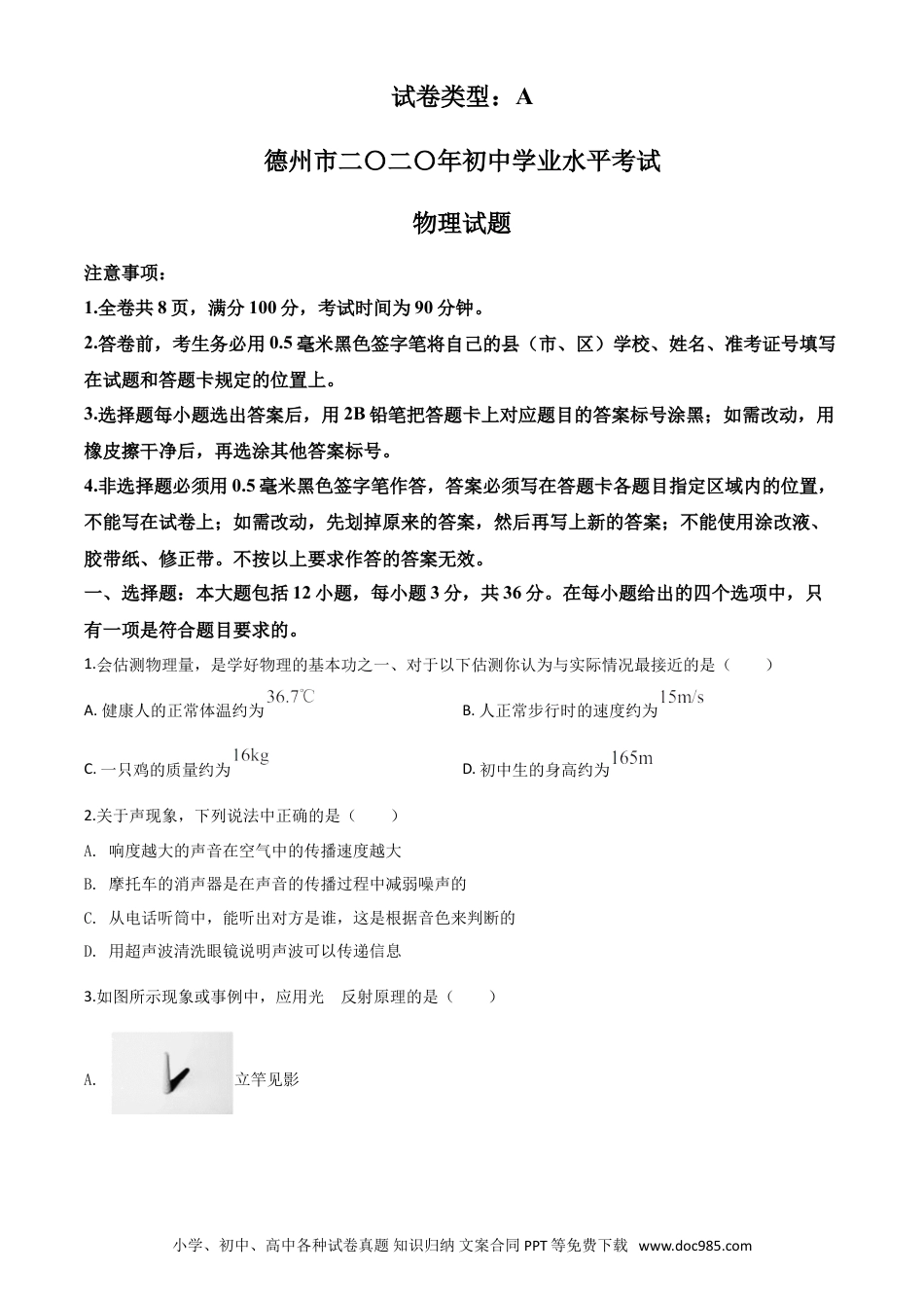 【中考历年真题】精品解析：2020年山东省德州市中考物理试题（原卷版）.doc