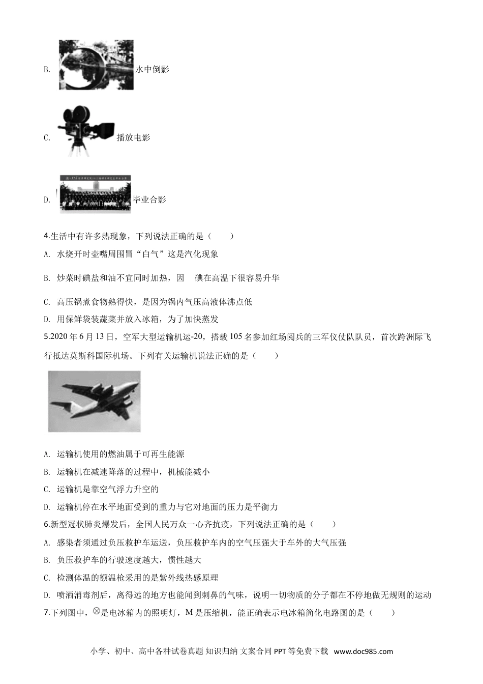 【中考历年真题】精品解析：2020年山东省德州市中考物理试题（原卷版）.doc