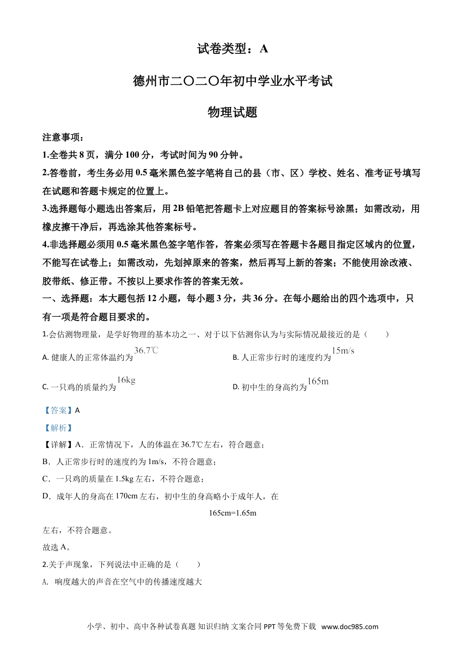 【中考历年真题】精品解析：2020年山东省德州市中考物理试题（解析版）.doc