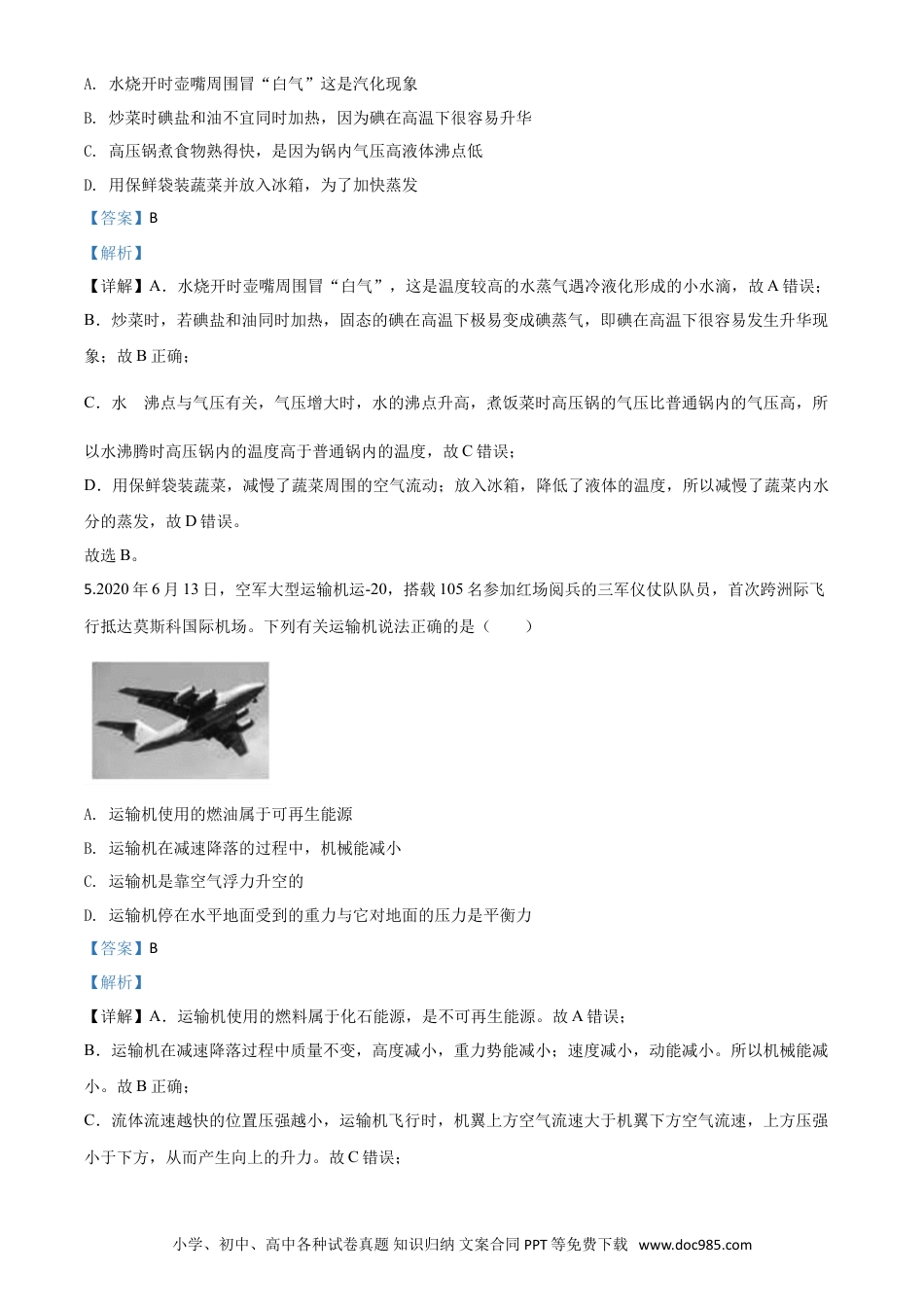 【中考历年真题】精品解析：2020年山东省德州市中考物理试题（解析版）.doc