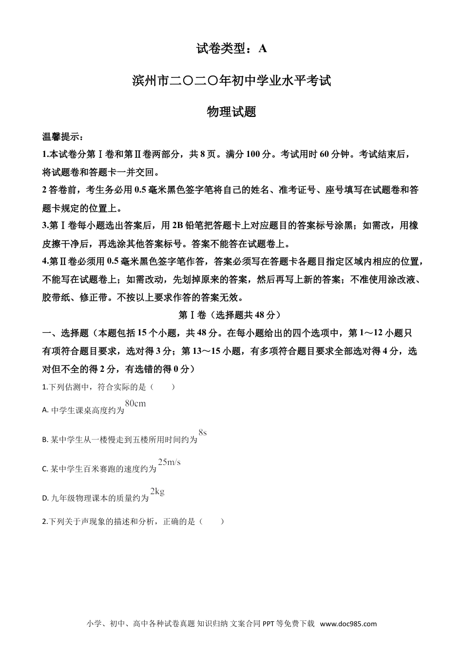 【中考历年真题】精品解析：2020年山东省滨州市中考物理试题（原卷版）.doc