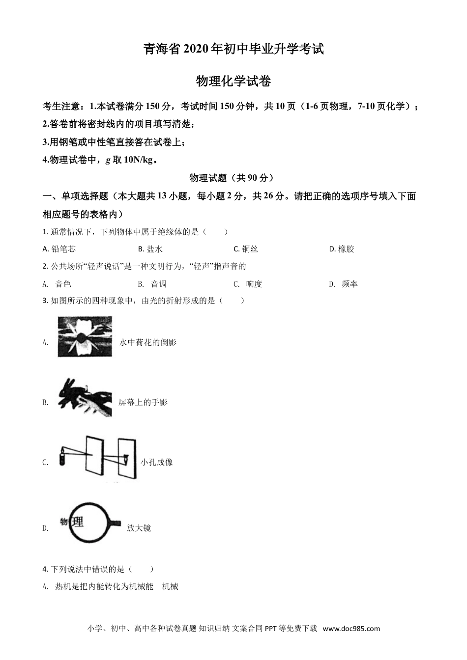 【中考历年真题】精品解析：2020年青海省中考物理试题（原卷版）.doc
