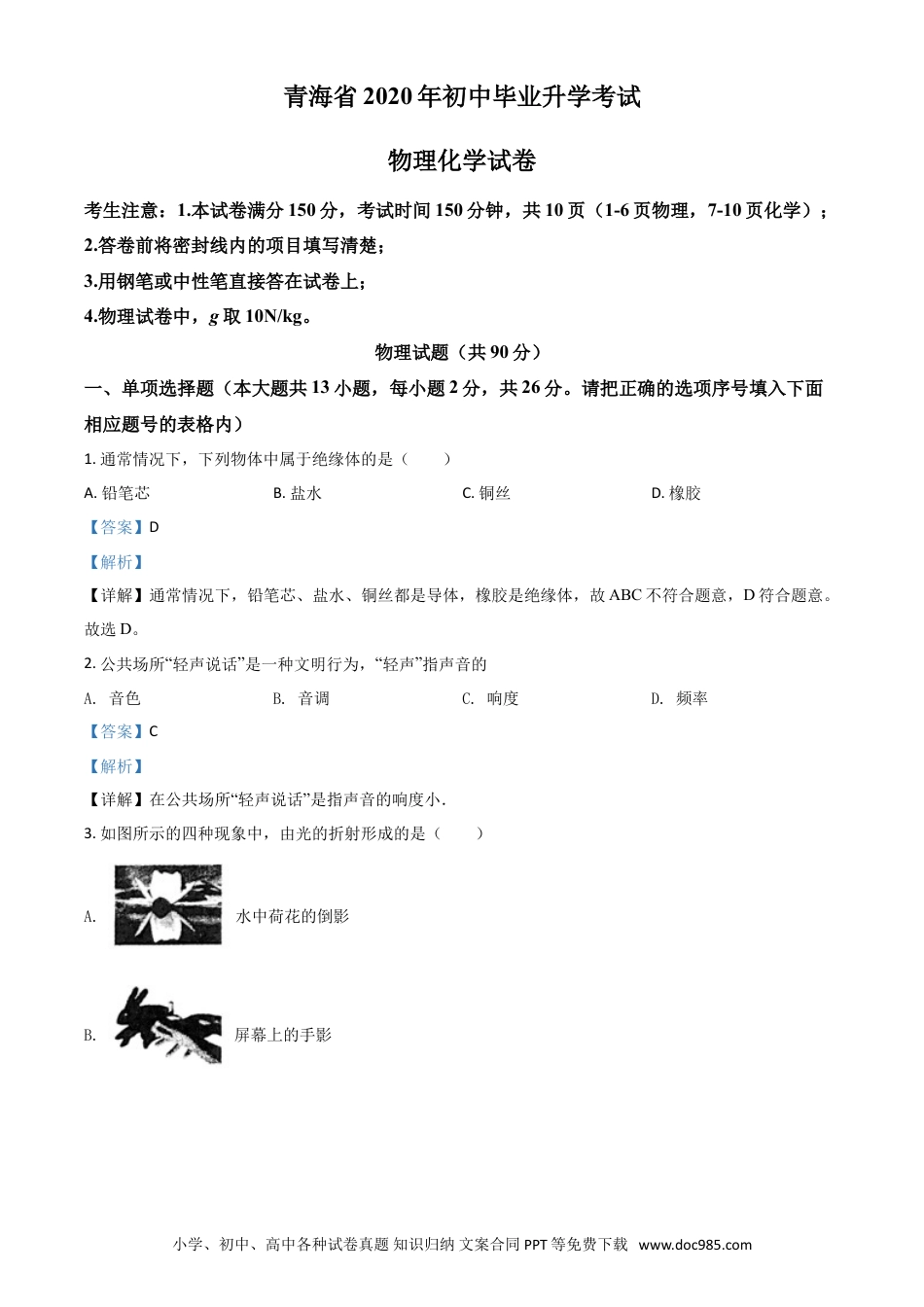 【中考历年真题】精品解析：2020年青海省中考物理试题（解析版）.doc