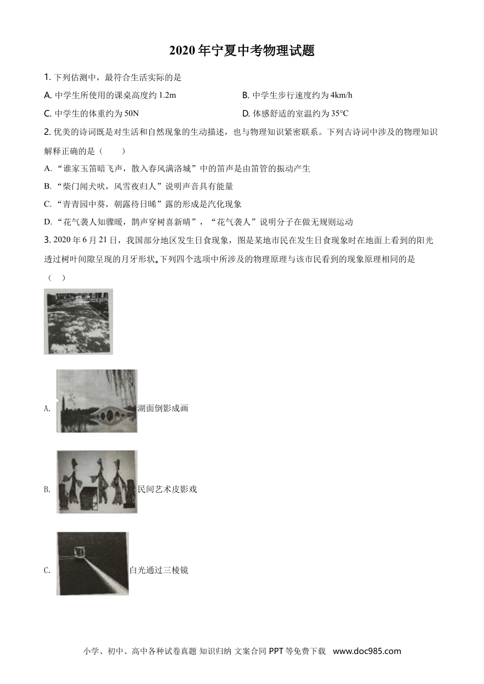 【中考历年真题】2020年宁夏中考物理试题（学生版）.doc