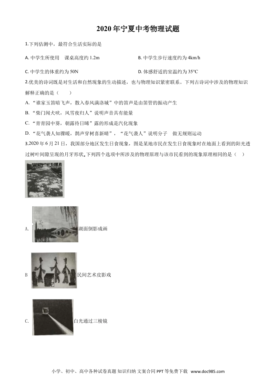 【中考历年真题】精品解析：2020年宁夏中考物理试题（原卷版）.doc