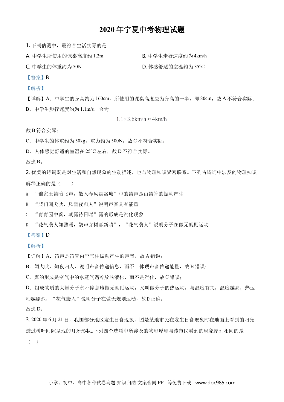 【中考历年真题】2020年宁夏中考物理试题（教师版）.doc
