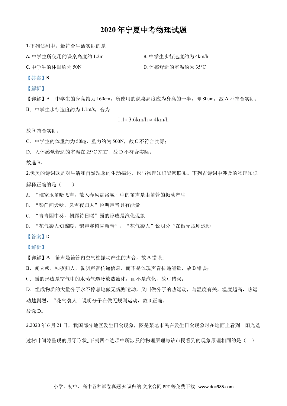 【中考历年真题】精品解析：2020年宁夏中考物理试题（解析版）.doc
