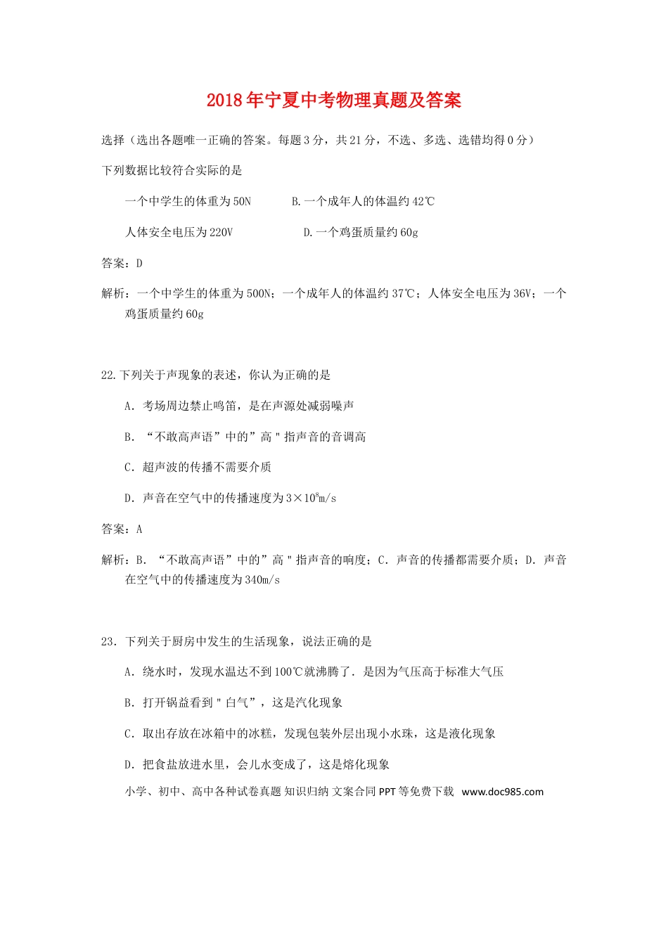 【中考历年真题】2018年宁夏中考物理真题及答案.doc