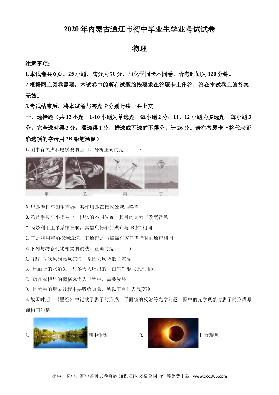 【中考历年真题】精品解析：2020年内蒙古通辽市中考物理试题（原卷版）.doc