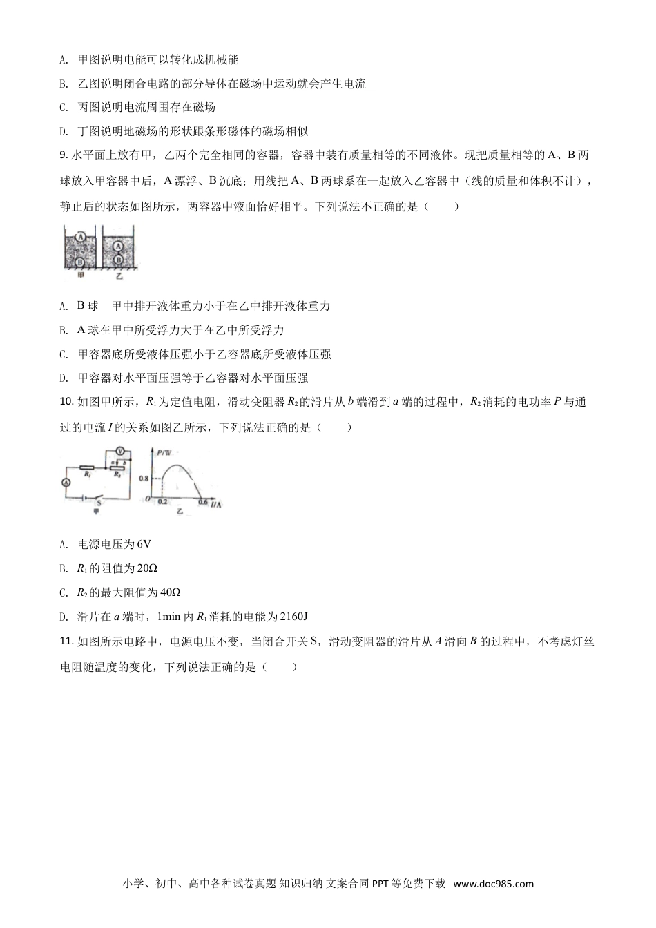 【中考历年真题】精品解析：2020年内蒙古通辽市中考物理试题（原卷版）.doc