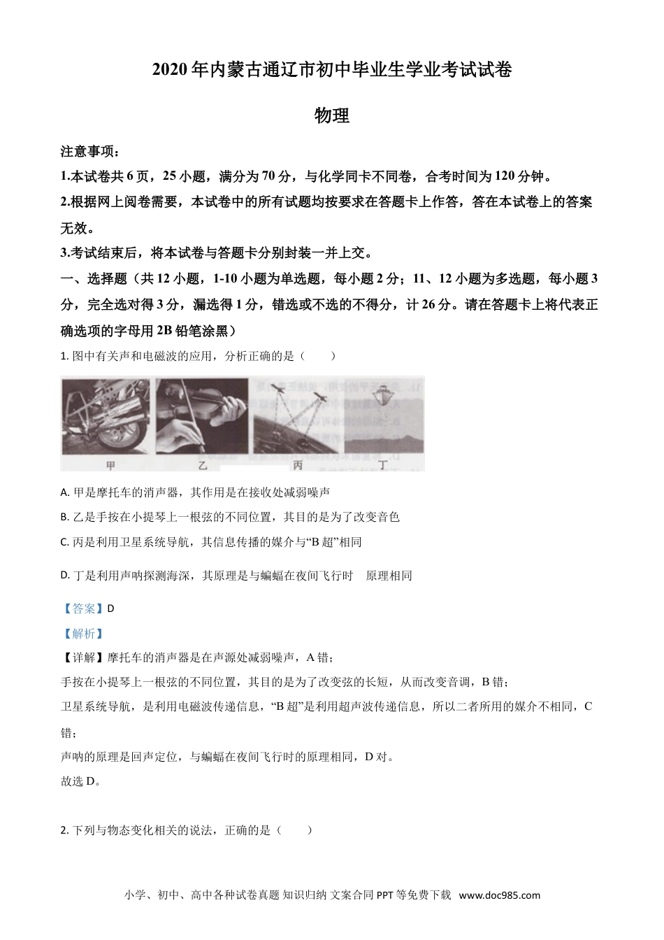 【中考历年真题】精品解析：2020年内蒙古通辽市中考物理试题（解析版）.doc