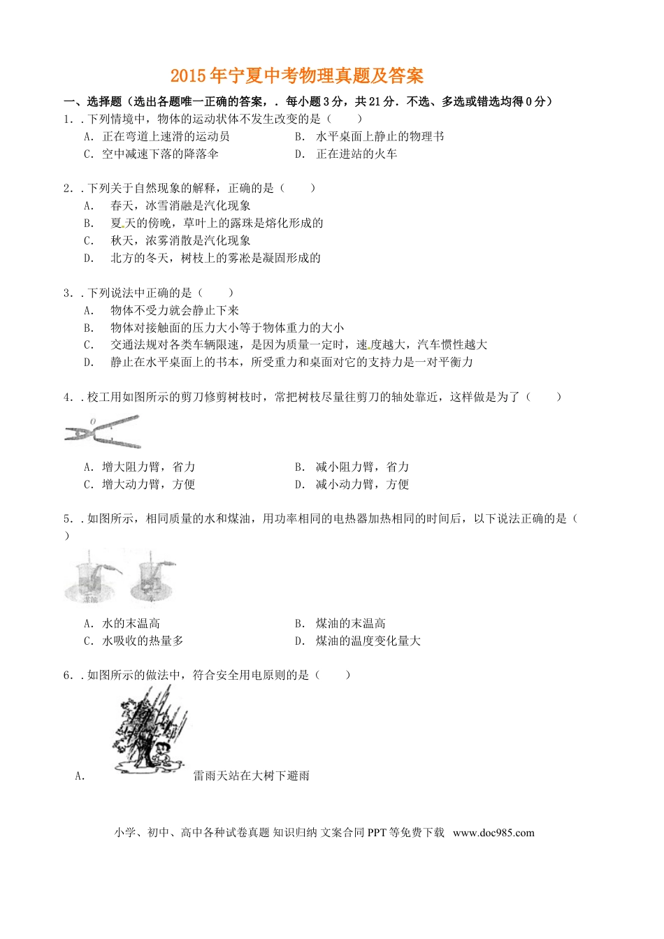 【中考历年真题】2015年宁夏中考物理真题及答案.doc