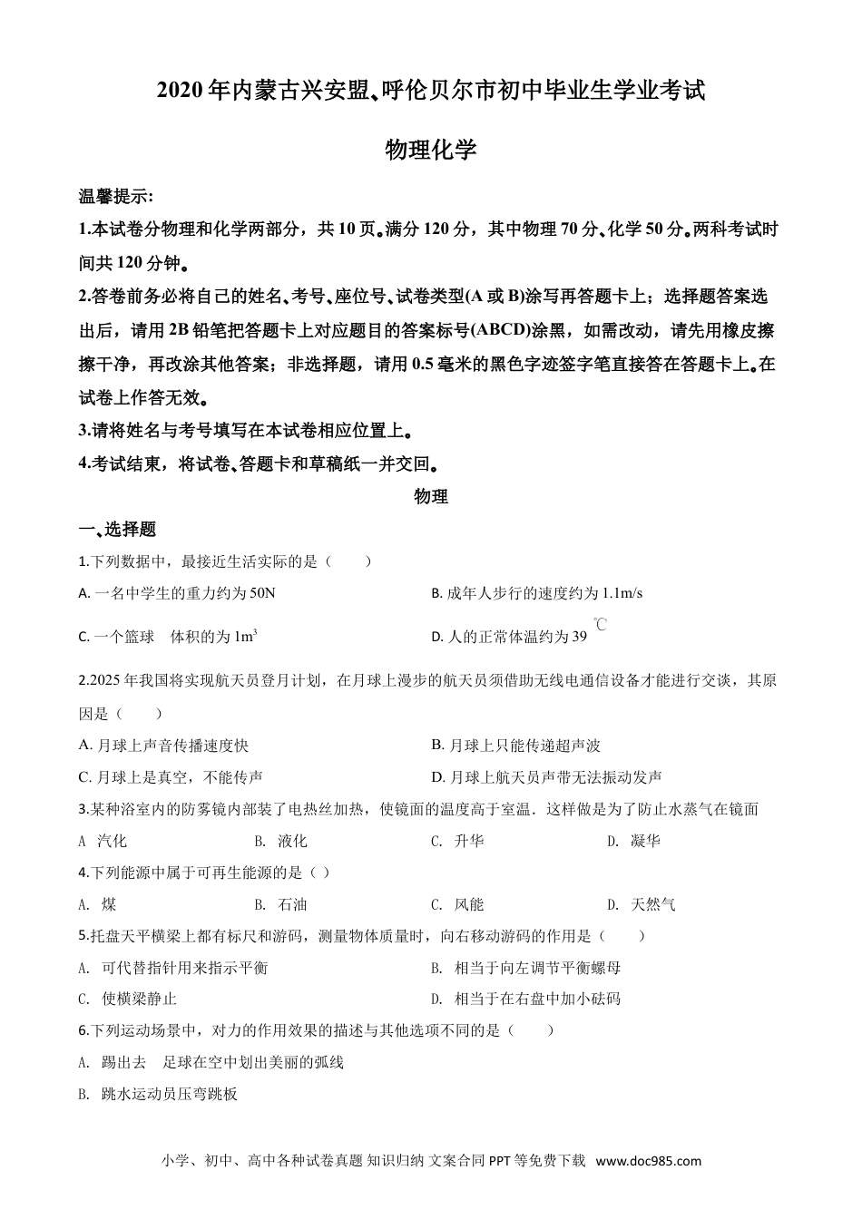 【中考历年真题】精品解析：2020年内蒙古呼伦贝尔市中考物理试题（原卷版）.doc