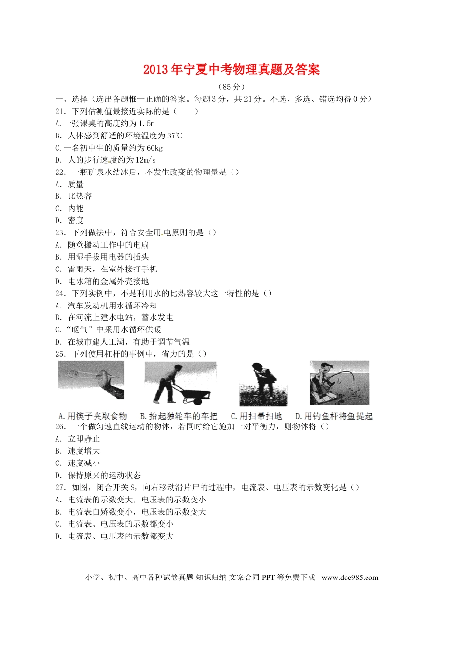【中考历年真题】2013年宁夏中考物理真题及答案.doc