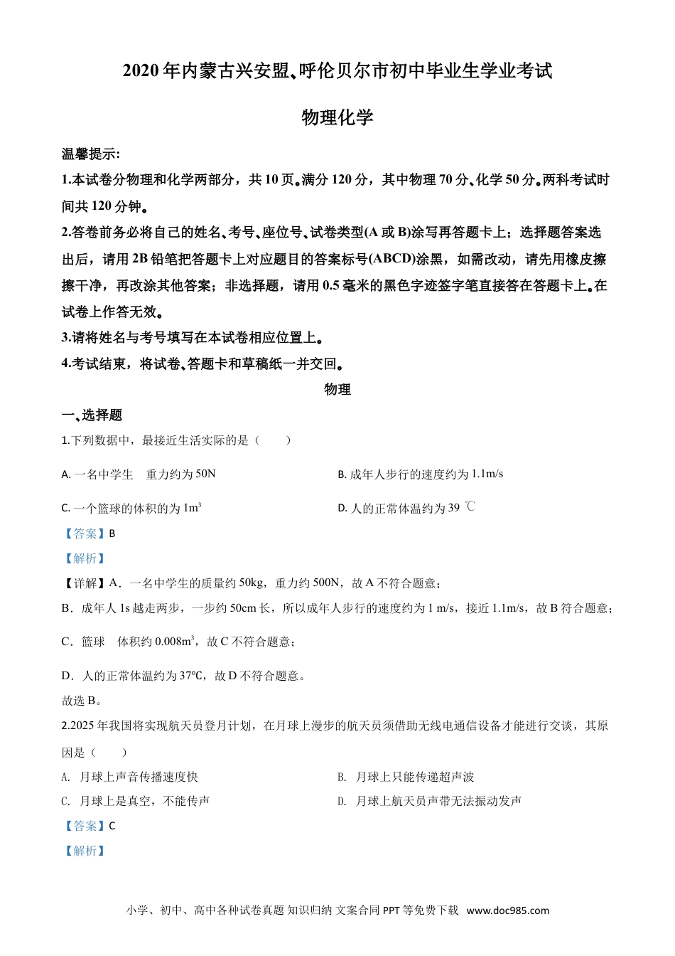 【中考历年真题】精品解析：2020年内蒙古呼伦贝尔市中考物理试题（解析版）.doc