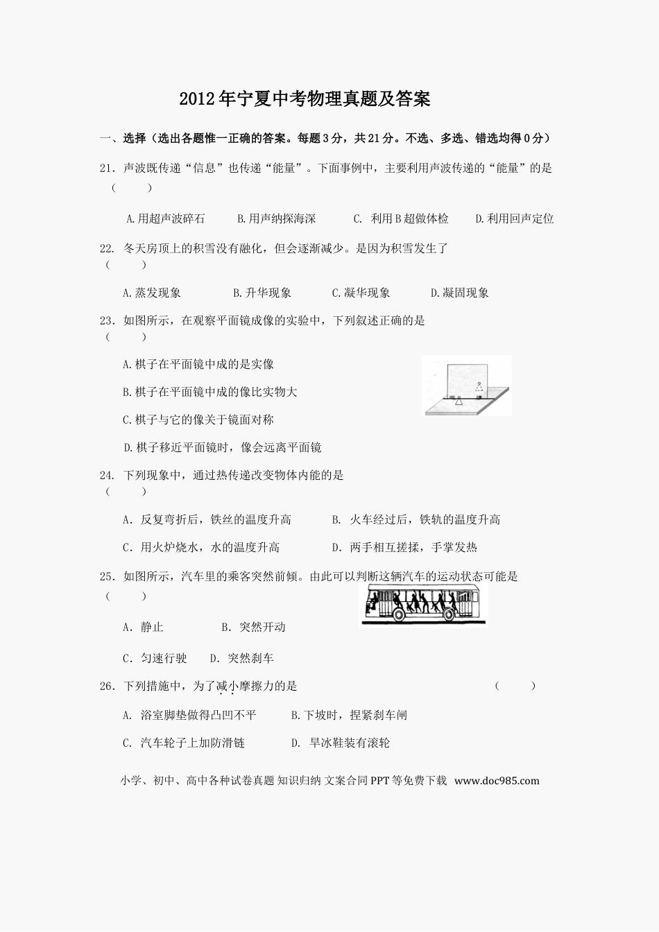 【中考历年真题】2012年宁夏中考物理真题及答案.doc