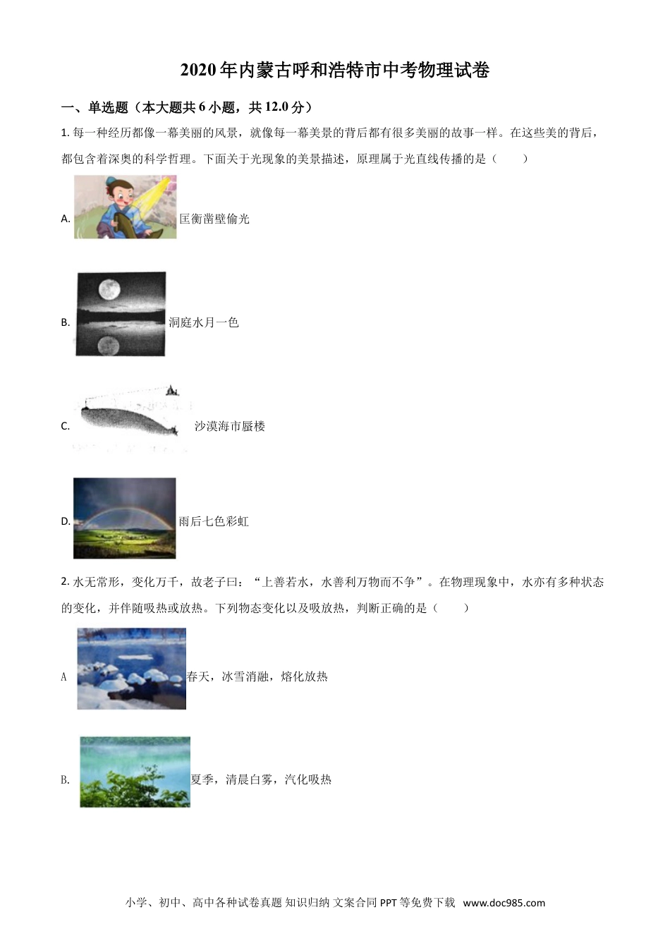 【中考历年真题】精品解析：2020年内蒙古呼和浩特市中考物理试题（原卷版）.doc