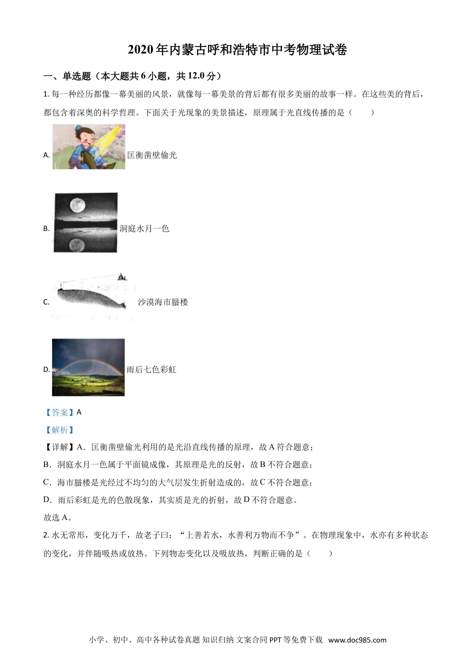 【中考历年真题】精品解析：2020年内蒙古呼和浩特市中考物理试题（解析版）.doc