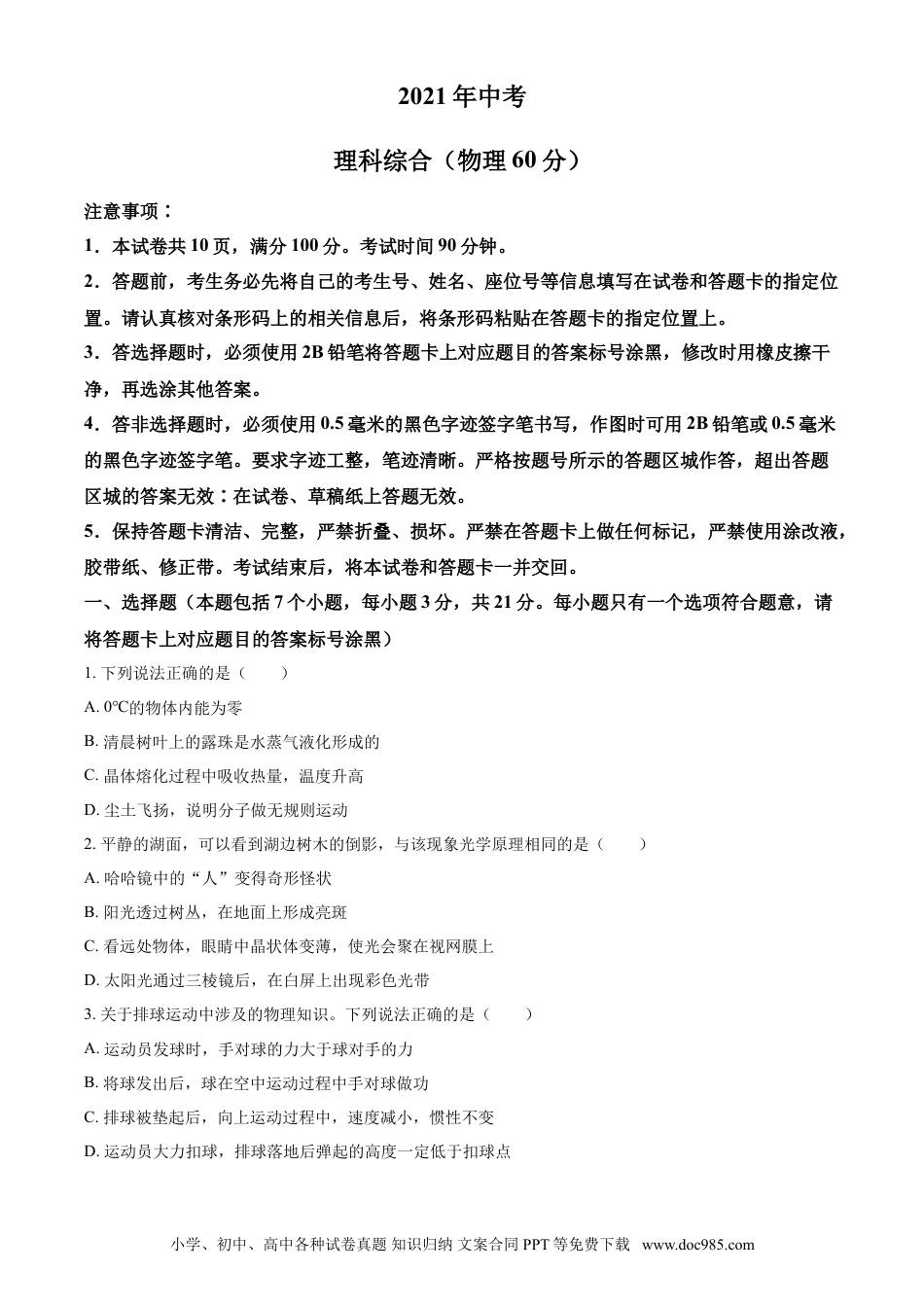 【中考历年真题】2021年内蒙古自治区包头市中考物理试题（原卷版）.doc