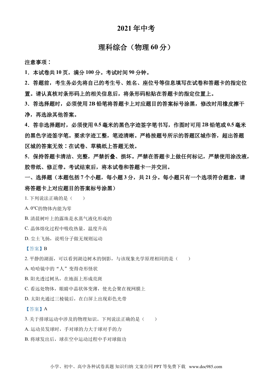 【中考历年真题】2021年内蒙古自治区包头市中考物理试题（含答案）.doc