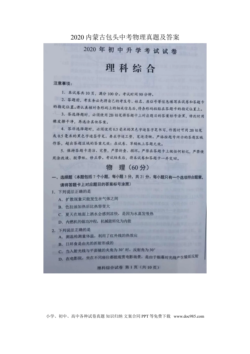 【中考历年真题】2020内蒙古包头中考物理真题及答案.doc