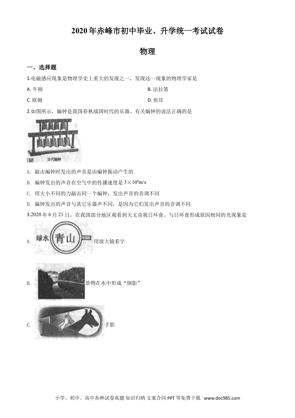 【中考历年真题】精品解析：2020年内蒙古赤峰市中考物理试题（原卷版）.doc