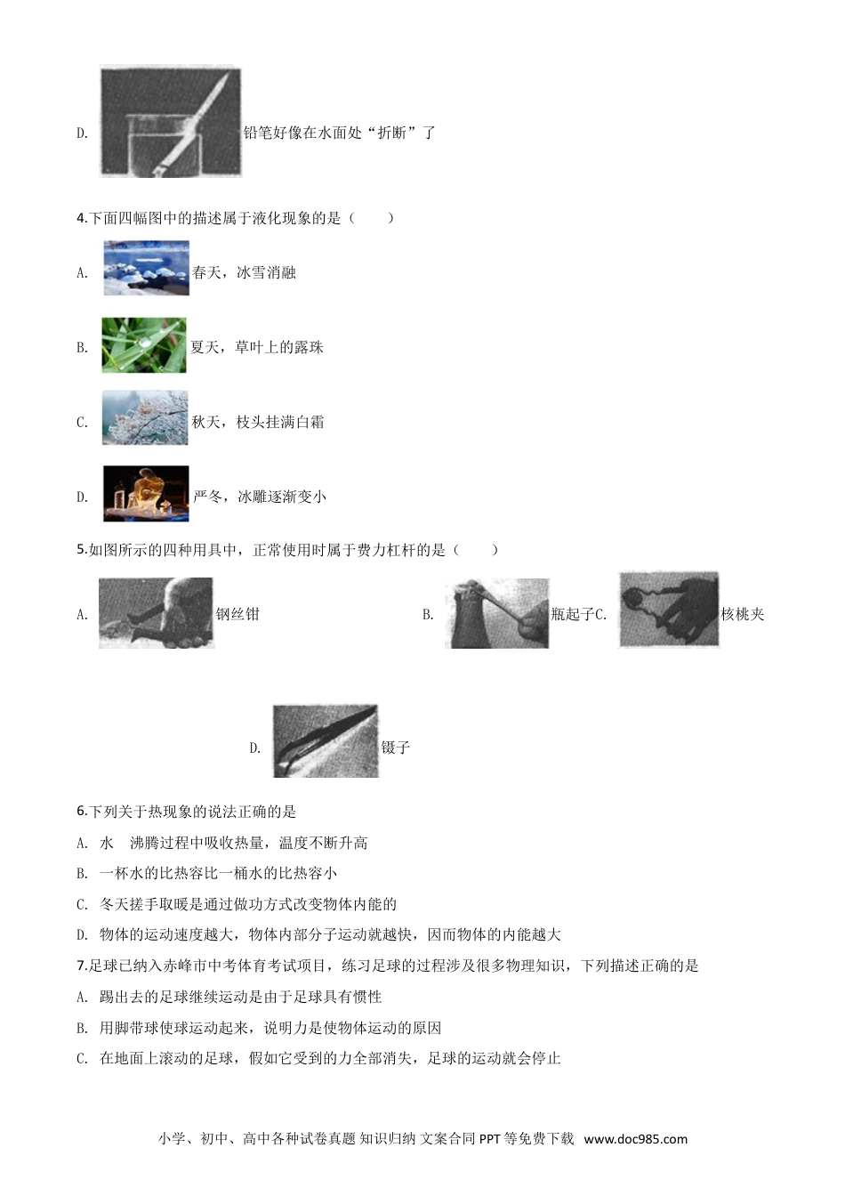 【中考历年真题】精品解析：2020年内蒙古赤峰市中考物理试题（原卷版）.doc