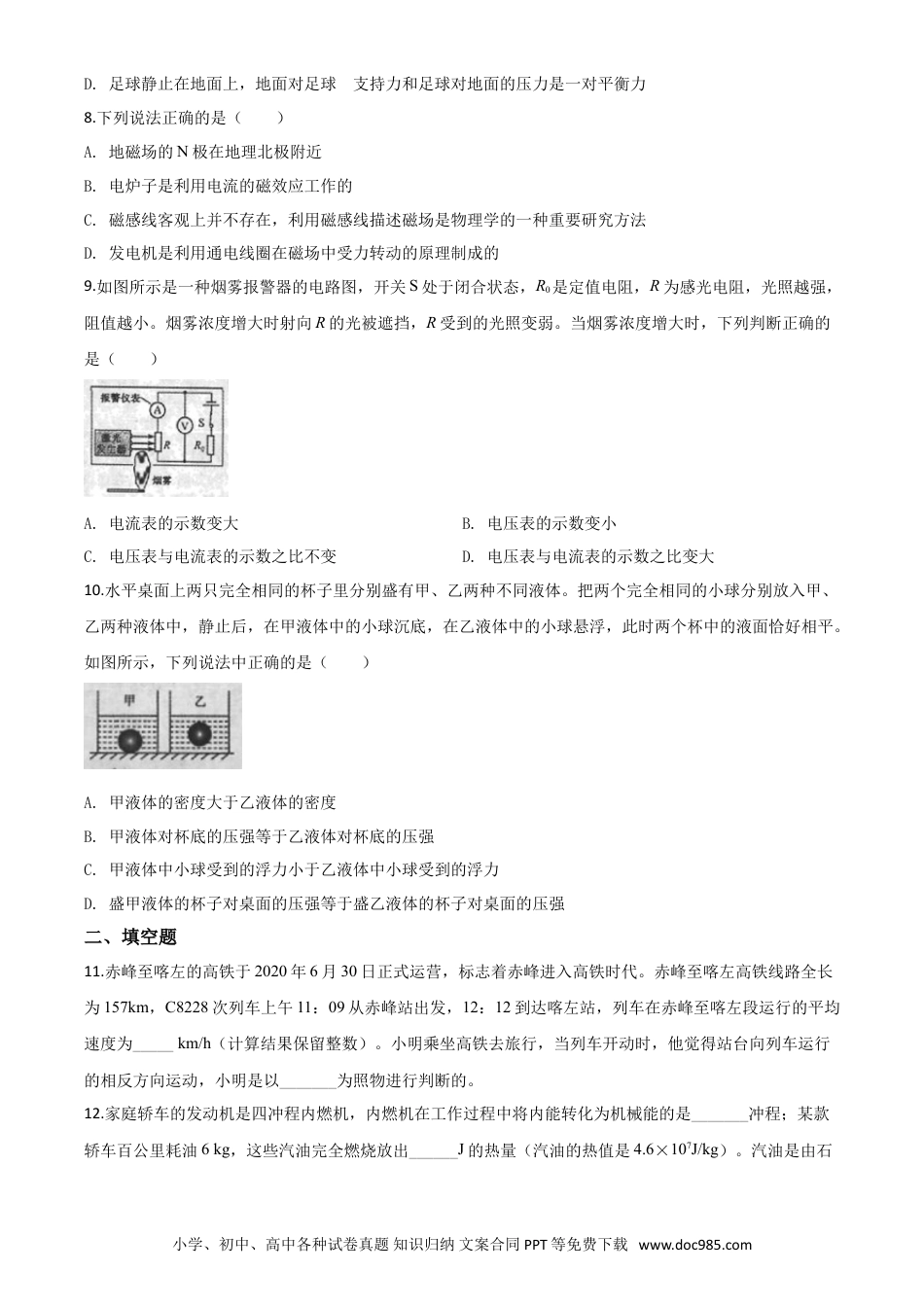 【中考历年真题】精品解析：2020年内蒙古赤峰市中考物理试题（原卷版）.doc