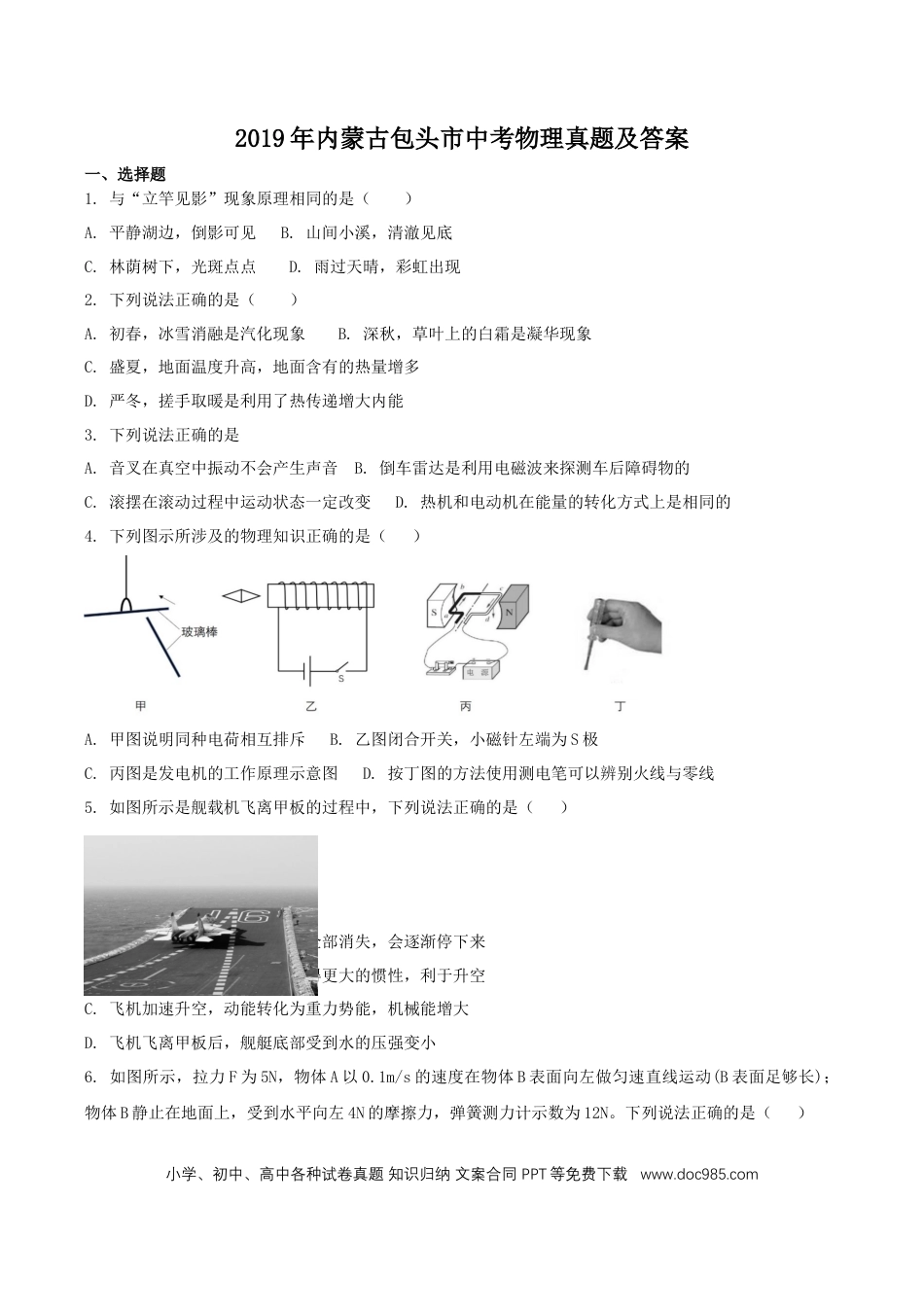 【中考历年真题】2019年内蒙古包头市中考物理真题及答案.doc