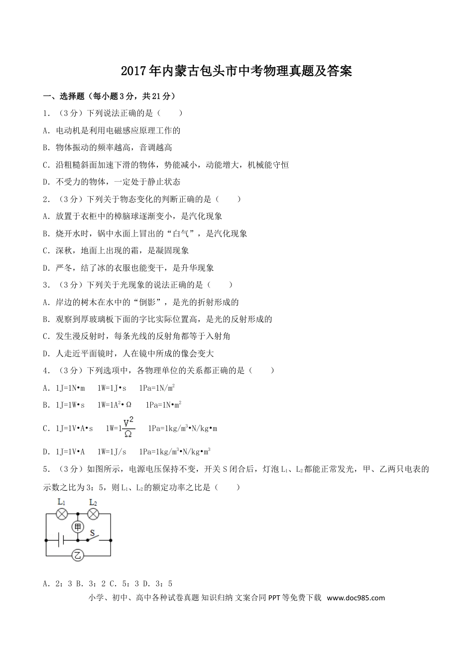 【中考历年真题】2017年内蒙古包头市中考物理真题及答案.doc