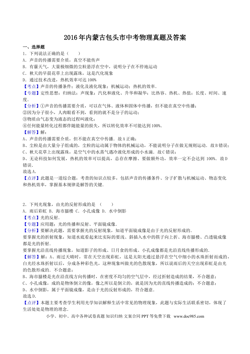 【中考历年真题】2016年内蒙古包头市中考物理真题及答案.doc