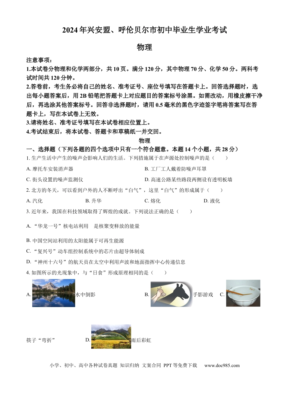 【中考历年真题】精品解析：2024年内蒙古自治区兴安盟、呼伦贝尔市中考物理试题（原卷版）.docx