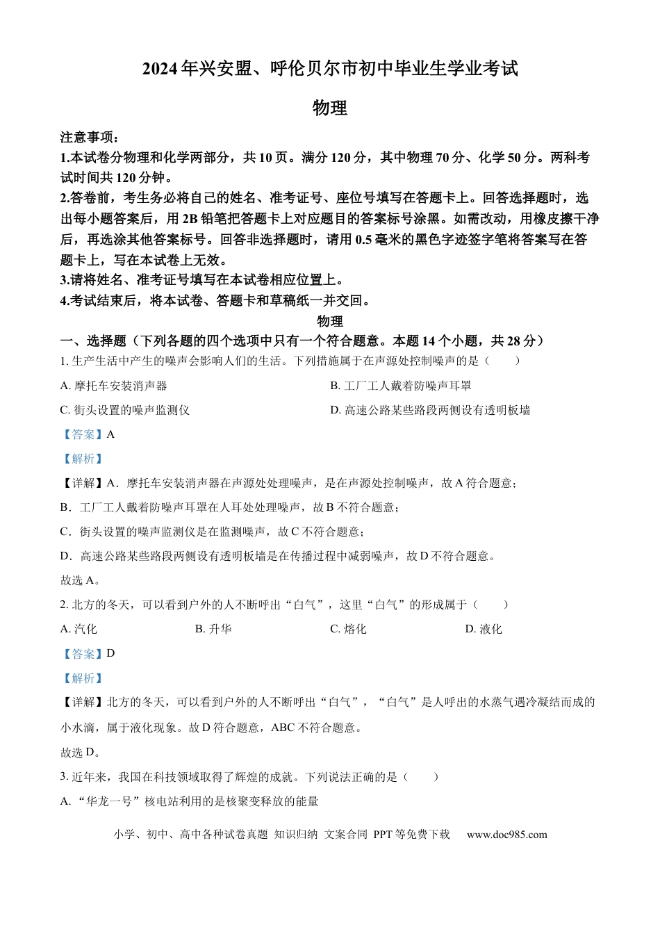 【中考历年真题】精品解析：2024年内蒙古自治区兴安盟、呼伦贝尔市中考物理试题（解析版）.docx