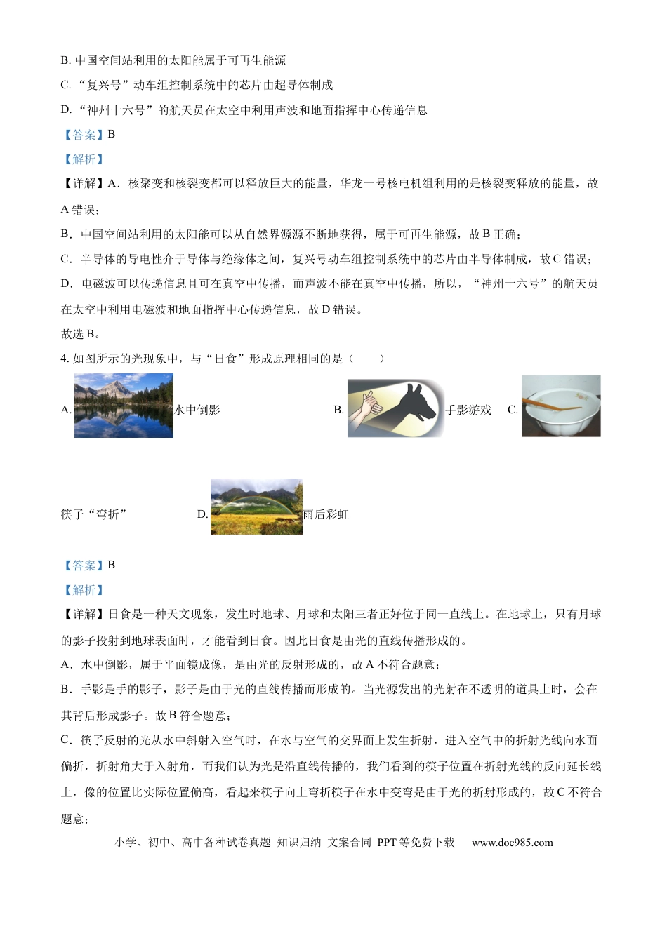 【中考历年真题】精品解析：2024年内蒙古自治区兴安盟、呼伦贝尔市中考物理试题（解析版）.docx