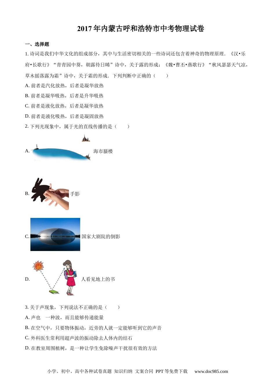 【中考历年真题】精品解析：内蒙古呼和浩特市2017年九年级中考物理试题（原卷版）.docx