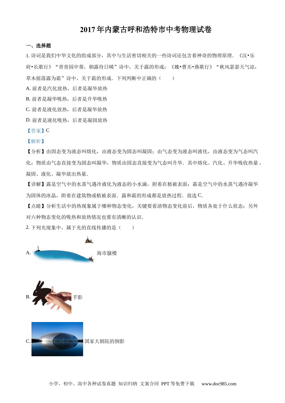 【中考历年真题】精品解析：内蒙古呼和浩特市2017年九年级中考物理试题（解析版）.docx