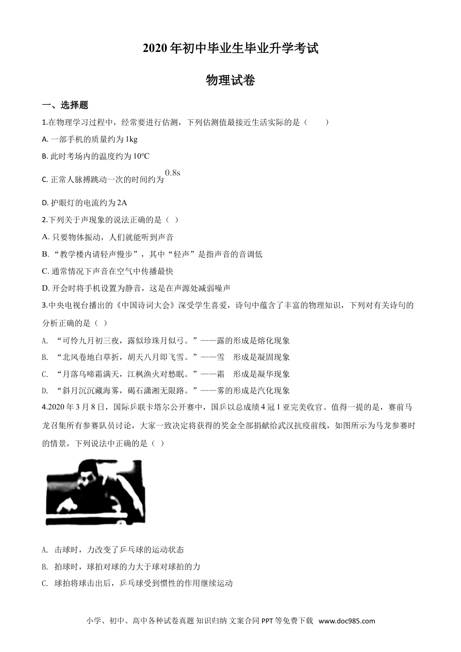 【中考历年真题】精品解析：2020年辽宁省营口市中考物理试题（原卷版）.doc