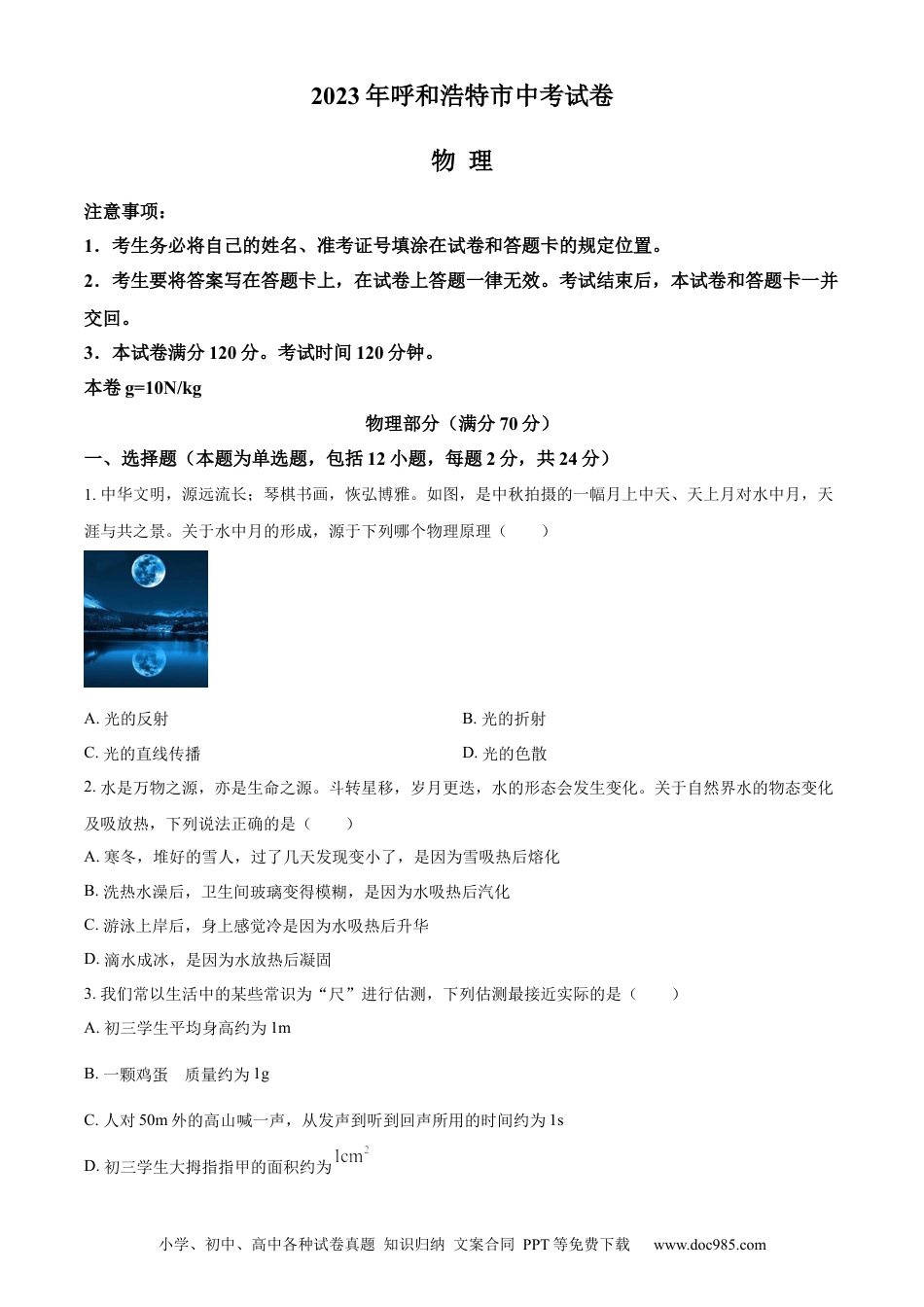 【中考历年真题】精品解析：2023年内蒙古呼和浩特市中考物理试题（原卷版）.docx