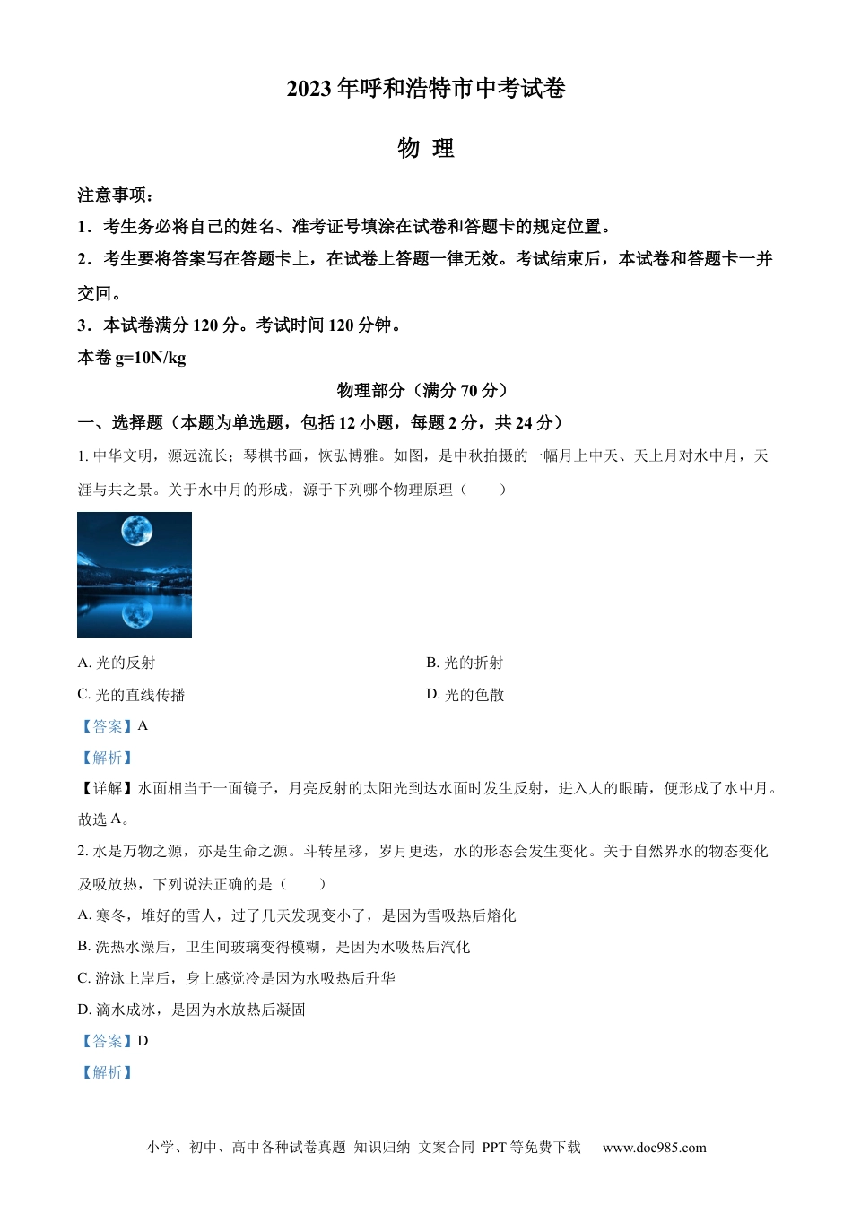 【中考历年真题】精品解析：2023年内蒙古呼和浩特市中考物理试题（解析版）.docx