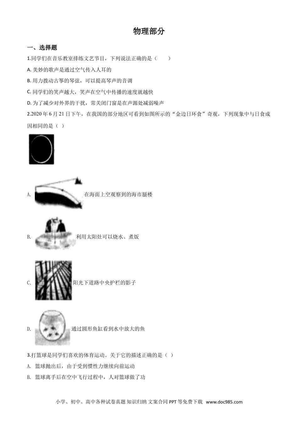 【中考历年真题】精品解析：2020年辽宁省沈阳市中考物理试题（原卷版）.doc