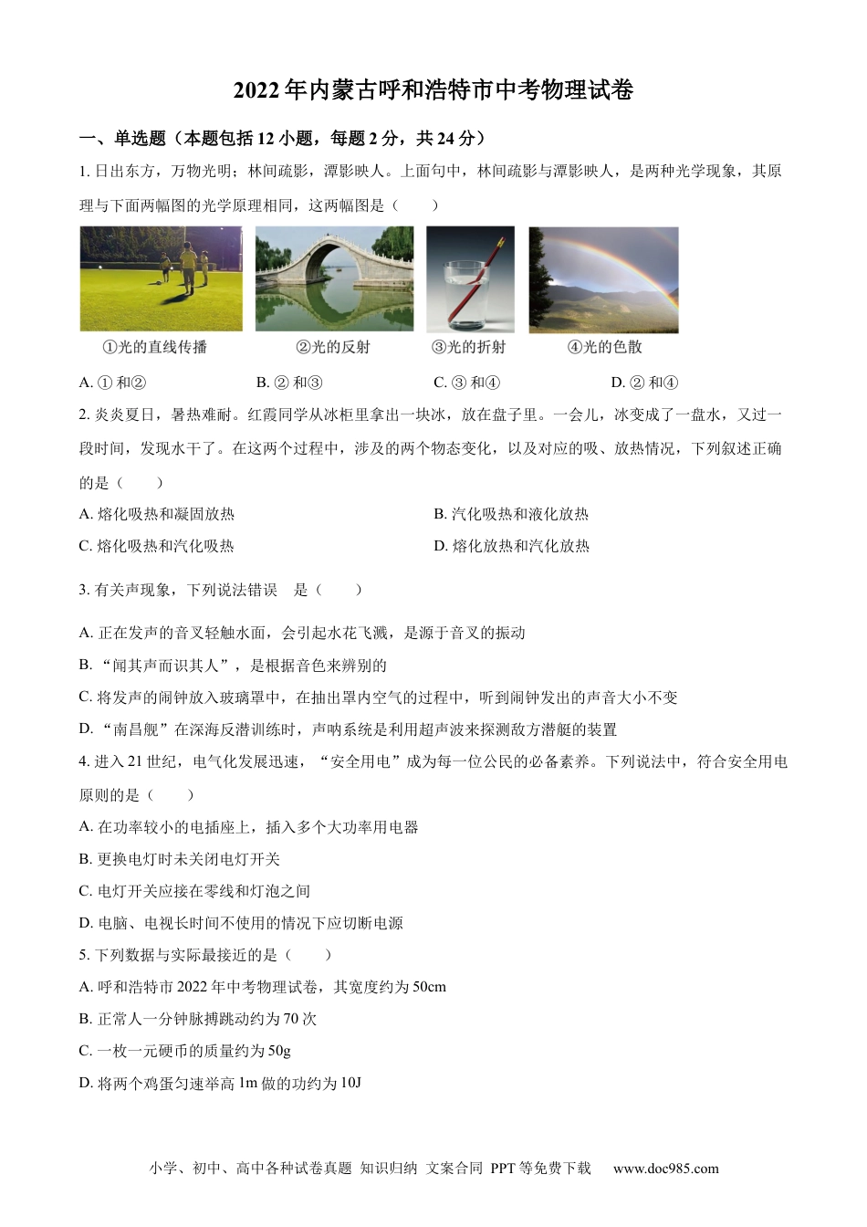 【中考历年真题】精品解析：2022年内蒙古呼和浩特市中考物理试题（原卷版） (1).docx