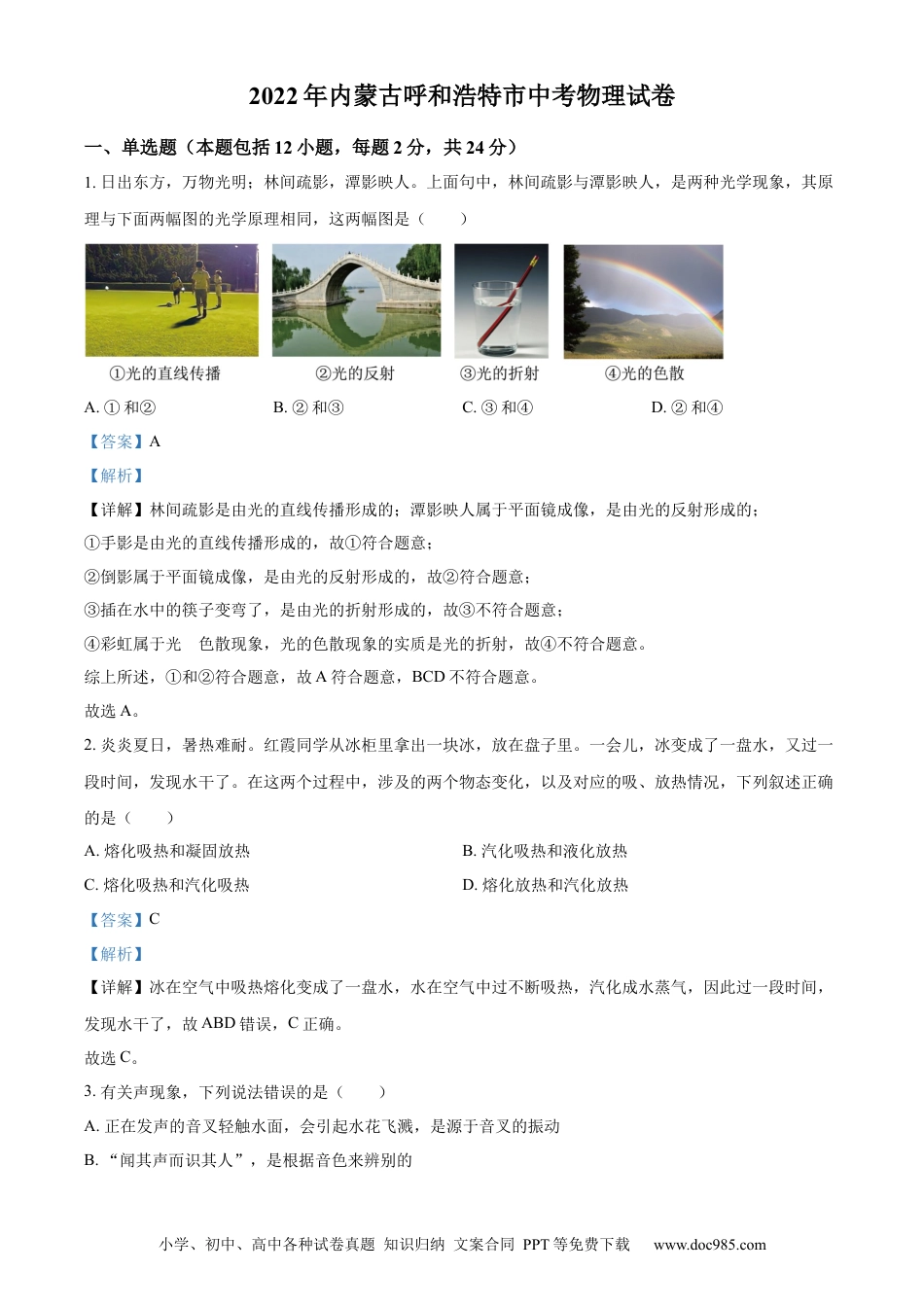 【中考历年真题】精品解析：2022年内蒙古呼和浩特市中考物理试题（解析版） (1).docx